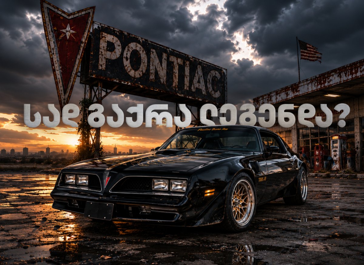 სად გაქრა ლეგენდარული Pontiac და რატომ გაწირა ის General Motors-მა?